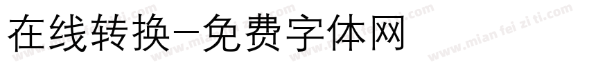 在线转换字体转换