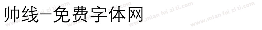 帅线字体转换