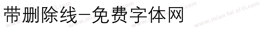 带删除线字体转换