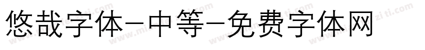 悠哉字体-中等字体转换
