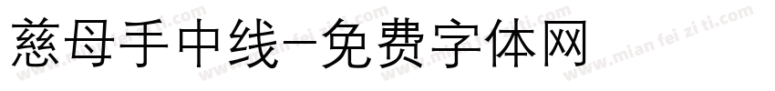 慈母手中线字体转换