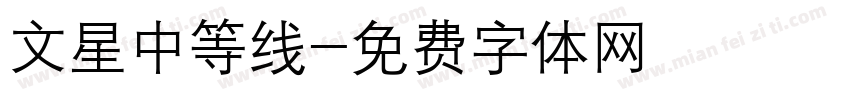 文星中等线字体转换