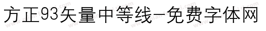 方正93矢量中等线字体转换