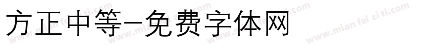 方正中等字体转换