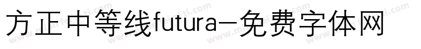 方正中等线futura字体转换