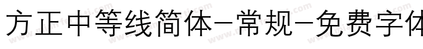 方正中等线简体-常规字体转换
