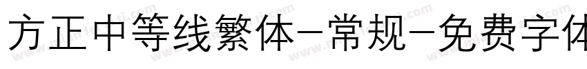 方正中等线繁体-常规字体转换