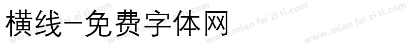 横线字体转换