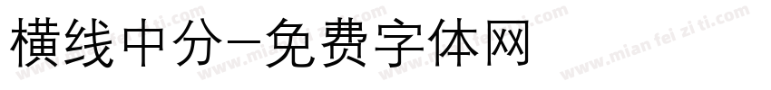 横线中分字体转换