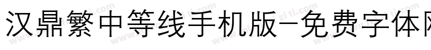 汉鼎繁中等线手机版字体转换