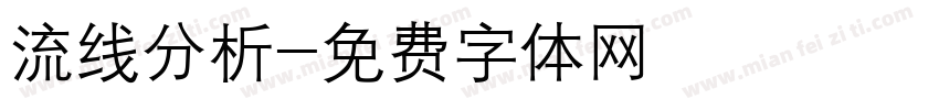 流线分析字体转换