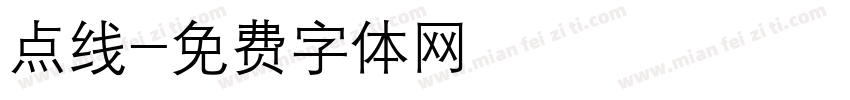 点线字体转换