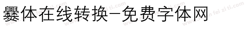 爨体在线转换字体转换
