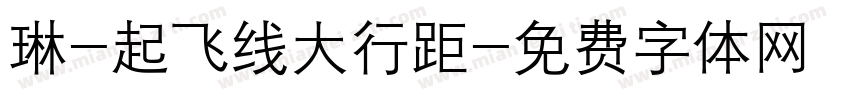 琳-起飞线大行距字体转换