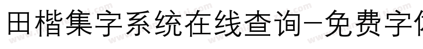 田楷集字系统在线查询字体转换