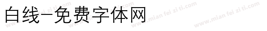 白线字体转换