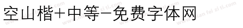 空山楷+中等字体转换