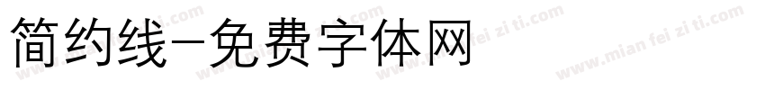 简约线字体转换
