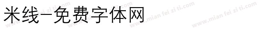 米线字体转换