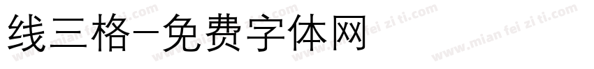 线三格字体转换