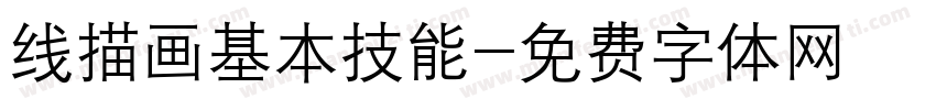 线描画基本技能字体转换
