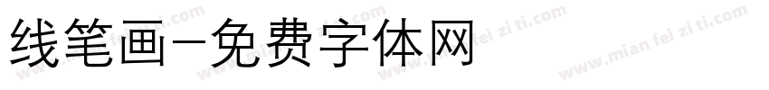 线笔画字体转换