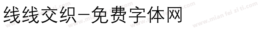 线线交织字体转换