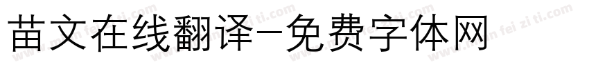 苗文在线翻译字体转换