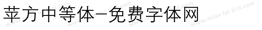 苹方中等体字体转换