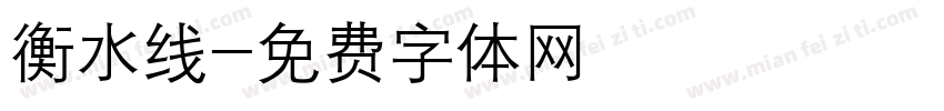 衡水线字体转换