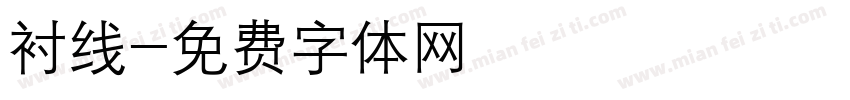 衬线字体转换