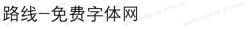 路线字体转换