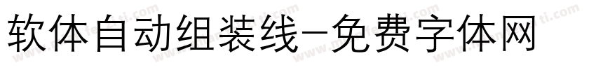 软体自动组装线字体转换