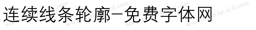 连续线条轮廓字体转换