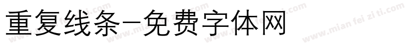 重复线条字体转换