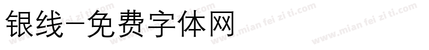 银线字体转换