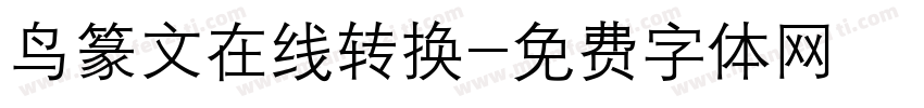 鸟篆文在线转换字体转换