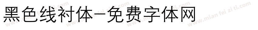 黑色线衬体字体转换