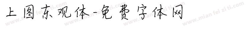 上图东观体字体转换