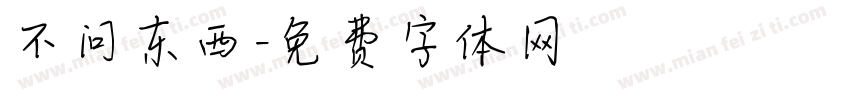 不问东西字体转换