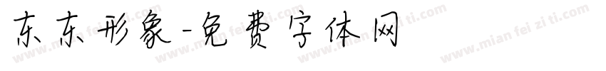 东东形象字体转换