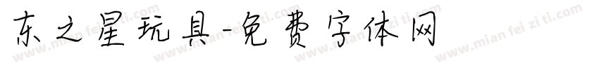 东之星玩具字体转换