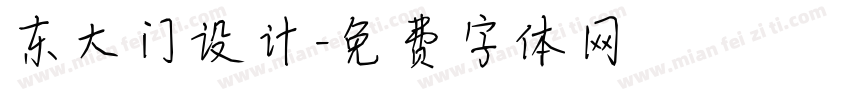 东大门设计字体转换
