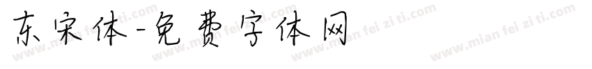 东宋体字体转换