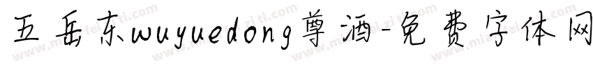五岳东wuyuedong尊酒字体转换