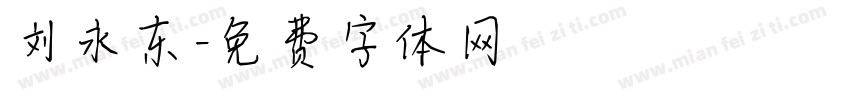 刘永东字体转换
