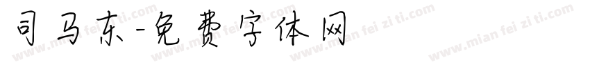 司马东字体转换