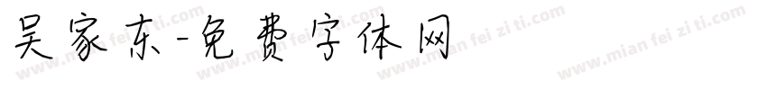 吴家东字体转换