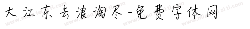 大江东去浪淘尽字体转换