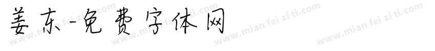 姜东字体转换